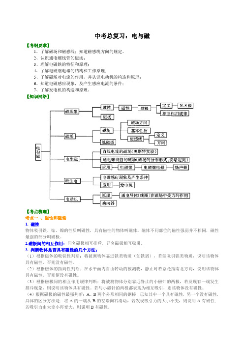 中考物理总复习：电与磁知识讲解及答案