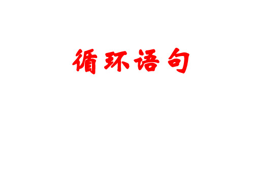 高一数学循环语句2