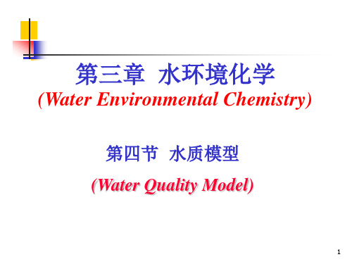 第四节 水质模型