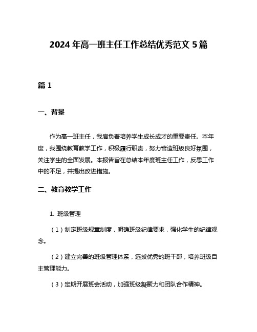 2024年高一班主任工作总结优秀范文5篇