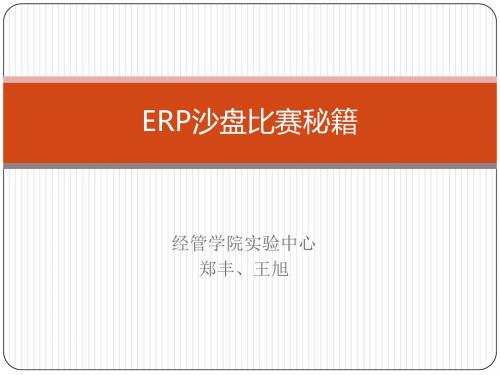 ERP沙盘比赛秘籍