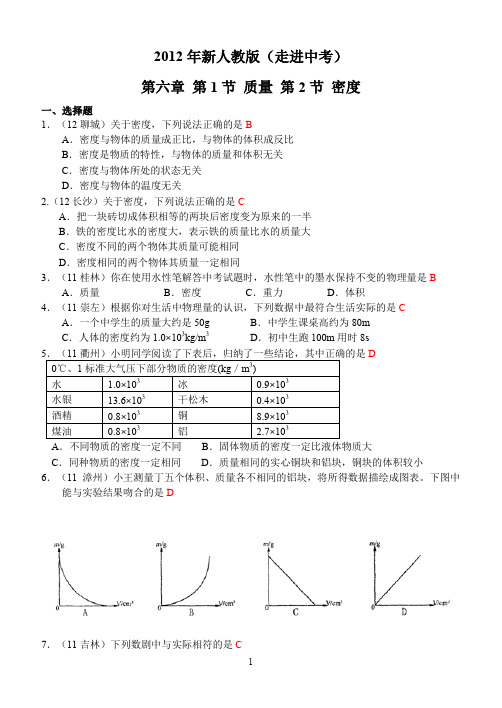 2012年新人教版(2012秋)物理第6章第1~2节：质量和密度