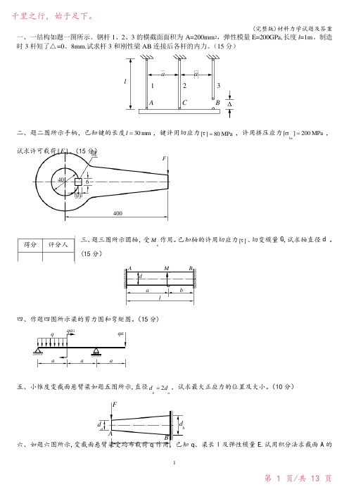 (完整版)材料力学试题及答案