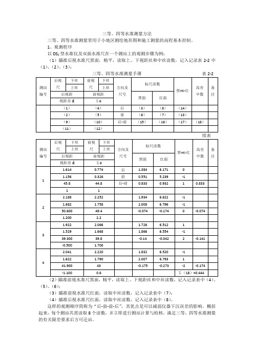 三四等水准测量方法