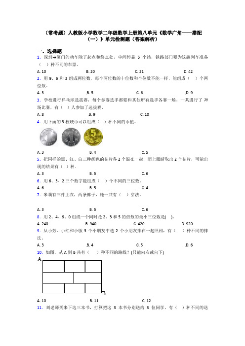 (常考题)人教版小学数学二年级数学上册第八单元《数学广角——搭配(一)》单元检测题(答案解析)