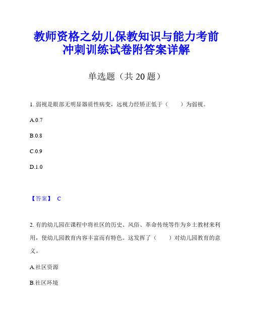 教师资格之幼儿保教知识与能力考前冲刺训练试卷附答案详解