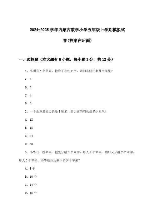 内蒙古数学小学五年级上学期试卷及解答参考(2024-2025学年)