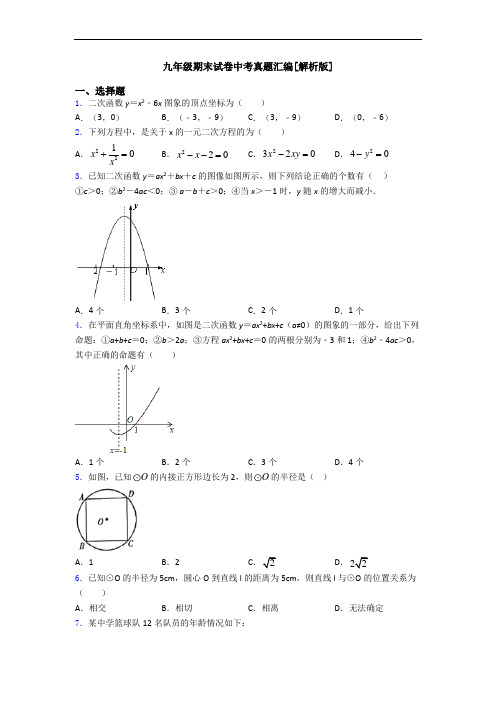 九年级期末试卷中考真题汇编[解析版]