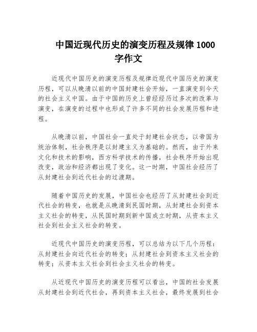 中国近现代历史的演变历程及规律1000字作文