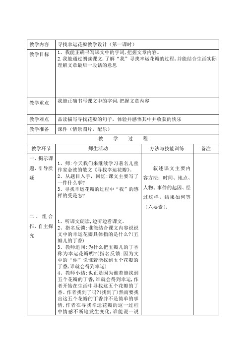 六年级下册语文教案-7.25《寻找幸运花瓣儿》西师大版