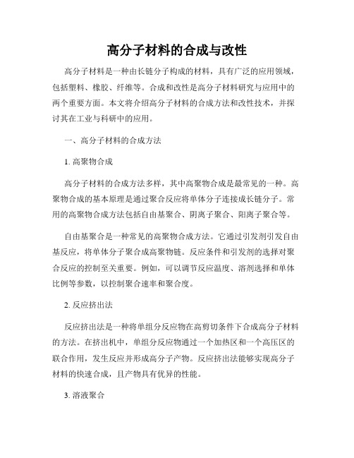 高分子材料的合成与改性