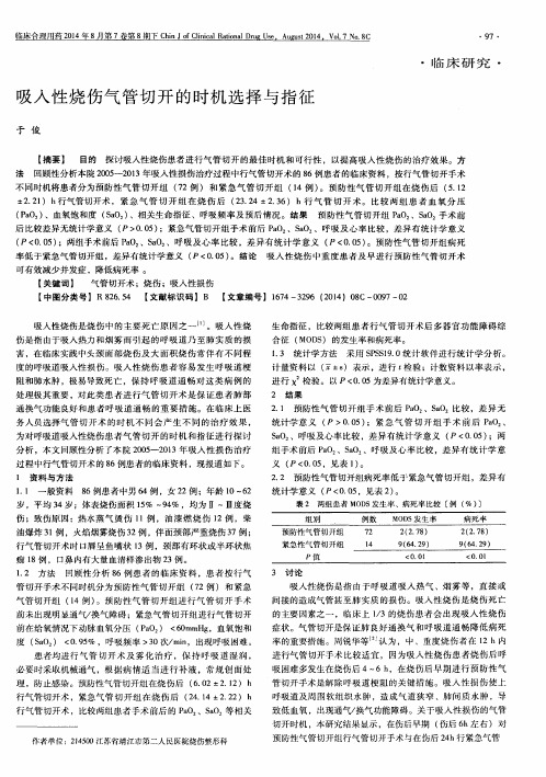 吸入性烧伤气管切开的时机选择与指征