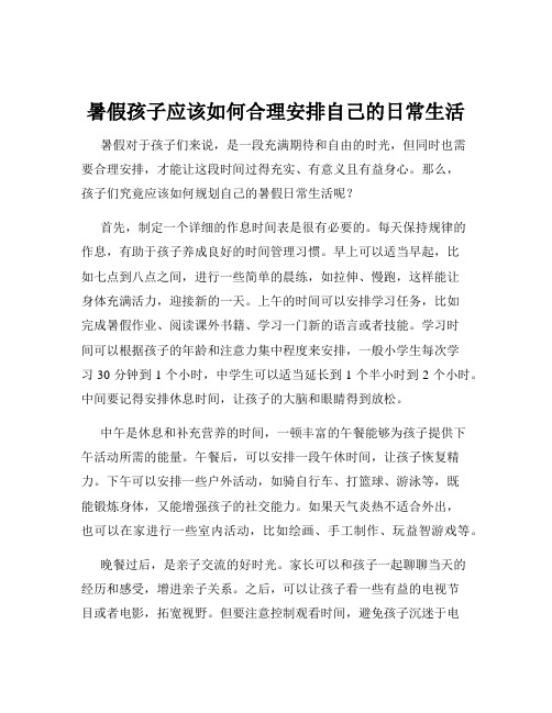 暑假孩子应该如何合理安排自己的日常生活