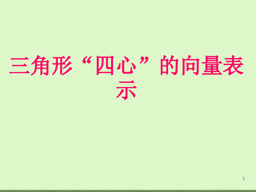 三角形四心的向量表示PPT教学课件