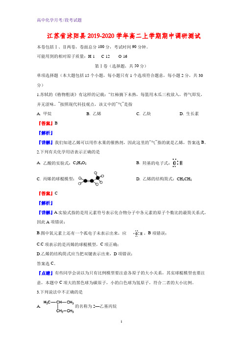 2019-2020学年江苏省沭阳县高二上学期期中调研测试化学试题(解析版)