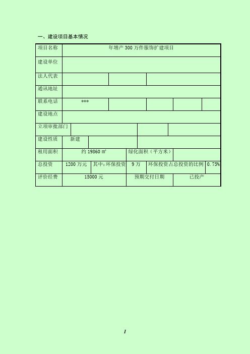 年增产300万件服饰扩建项目环境影响报告表2014