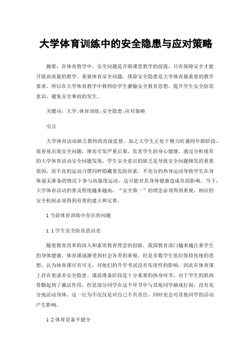 大学体育训练中的安全隐患与应对策略