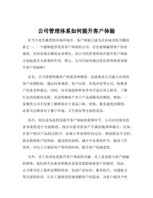 公司管理体系如何提升客户体验