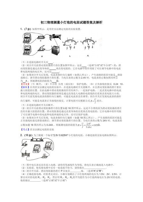 初三物理测量小灯泡的电阻试题答案及解析
