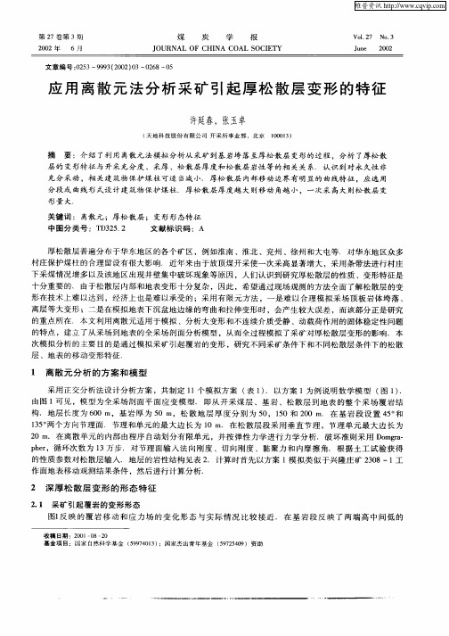 应用离散元法分析采矿引起厚松散层变形的特征