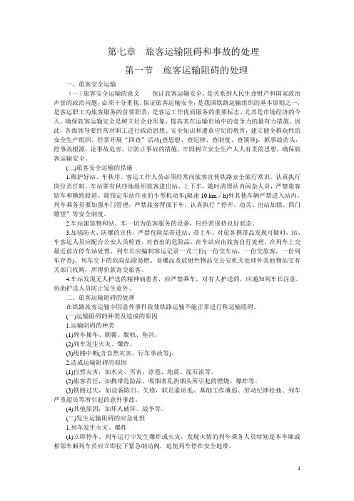 铁路客运——旅客运输阻碍和事故的处理