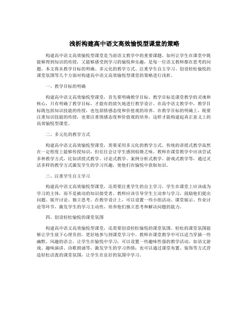 浅析构建高中语文高效愉悦型课堂的策略