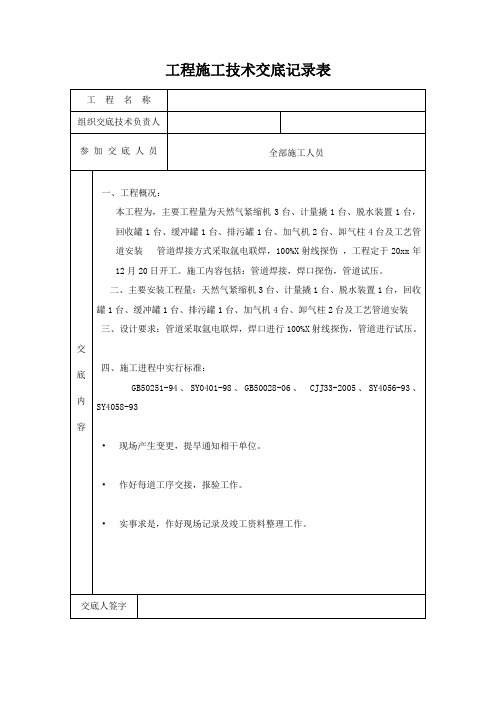 工程施工技术交底记录表