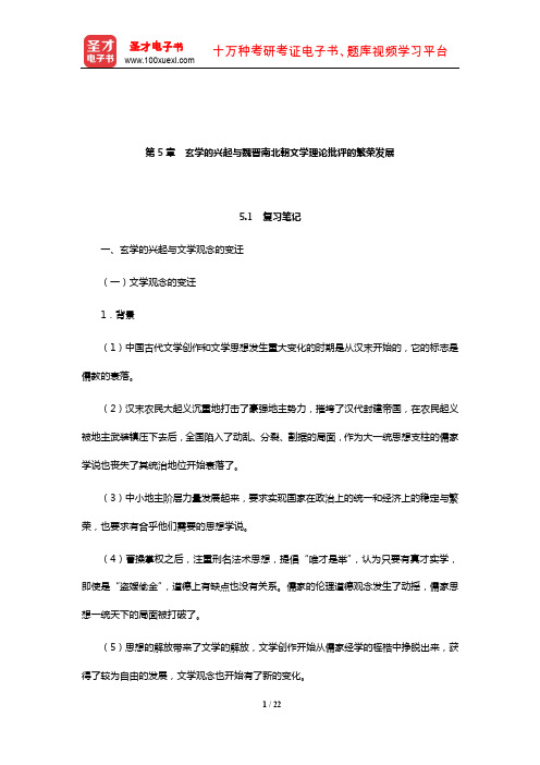 张少康《中国文学理论批评史教程》笔记和真题详解(玄学的兴起与魏晋南北朝文学理论批评的繁荣发展)