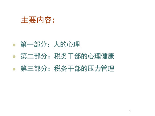 税务干部心理健康与压力管理ppt课件