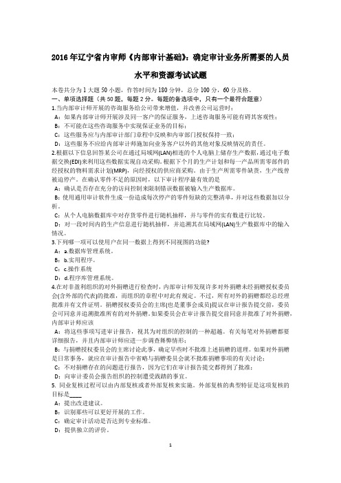 2016年辽宁省内审师《内部审计基础》:确定审计业务所需要的人员水平和资源考试试题