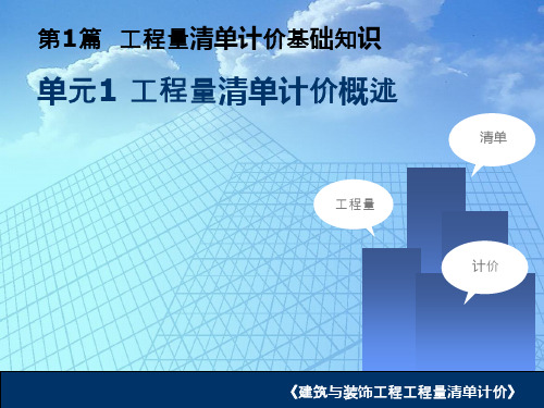 建筑与装饰工程工程量清单计价-PPT演示文稿