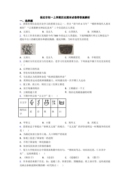 保定市初一上学期历史期末试卷带答案解析