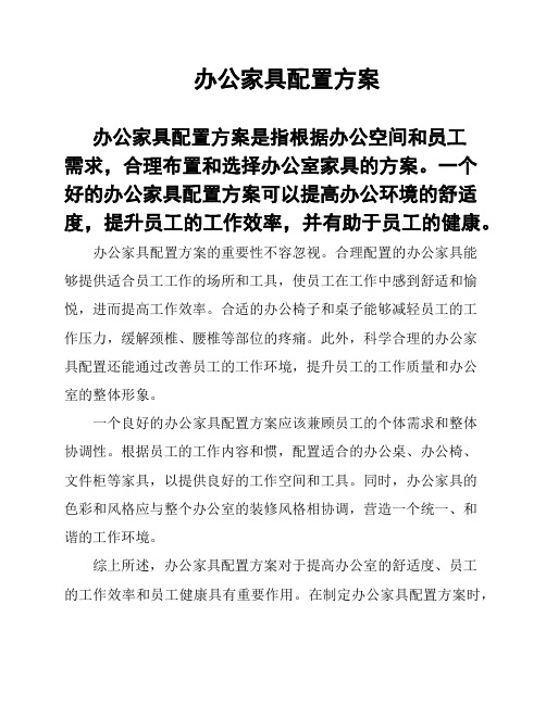 办公家具配置方案