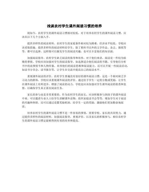 浅谈农村学生课外阅读习惯的培养