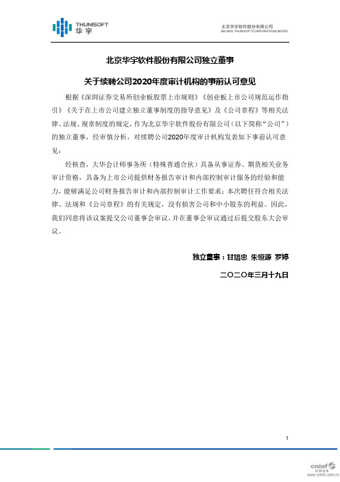 华宇软件：独立董事关于续聘公司2020年度审计机构的事前认可意见