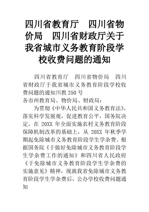 四川省教育厅 四川省物价局 四川省财政厅关于我省城市义务教育阶段学校收费问题的通知