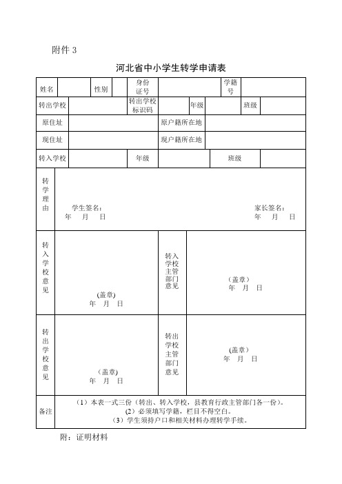 河北省中小学转学申请表