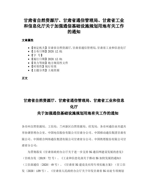 甘肃省自然资源厅、甘肃省通信管理局、甘肃省工业和信息化厅关于加强通信基础设施规划用地有关工作的通知