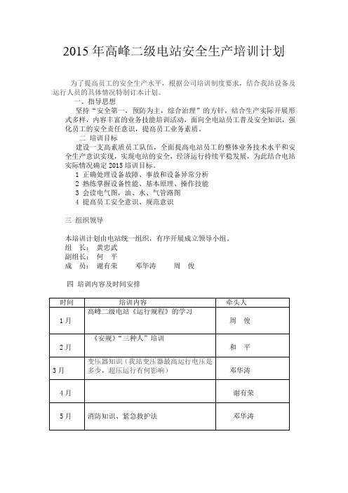 2015安全生产培训计划