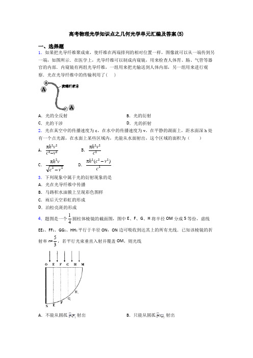 高考物理光学知识点之几何光学单元汇编及答案(5)