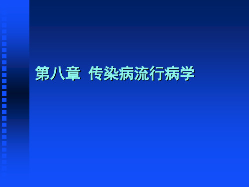 流行病学 第八章 传染病流行病学.