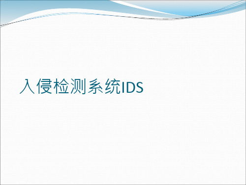 入侵检测系统(IDS)