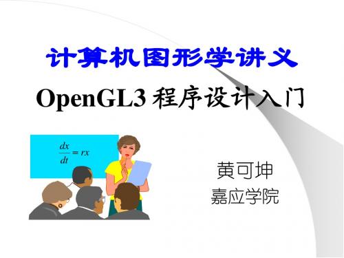 OpenGL3 程序设计入门