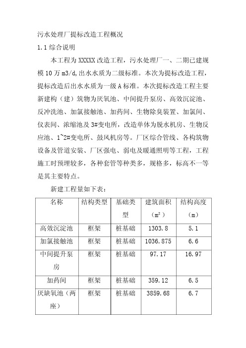 污水处理厂提标改造工程概况