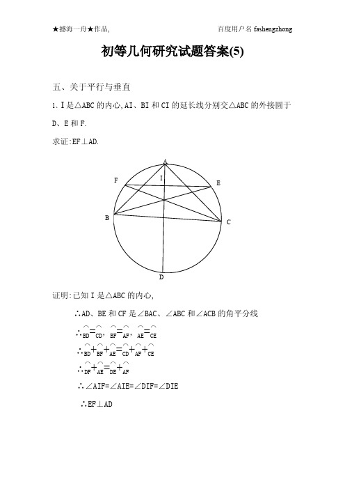 初等几何研究试题答案(5)