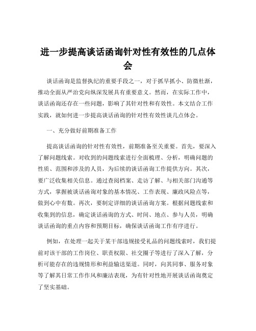 进一步提高谈话函询针对性有效性的几点体会