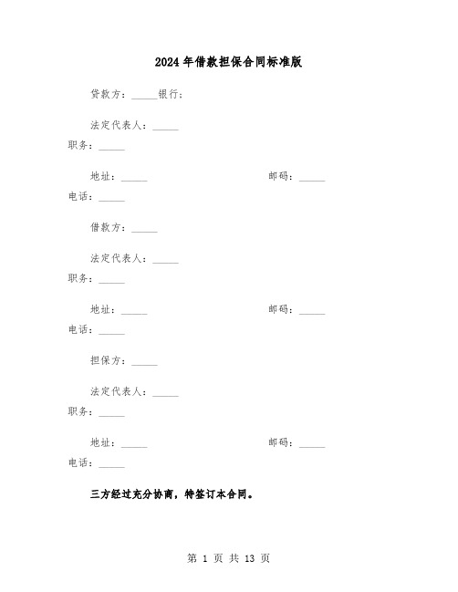 2024年借款担保合同标准版（4篇）