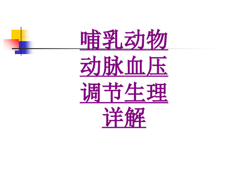 医学哺乳动物动脉血压调节生理详解专题课件