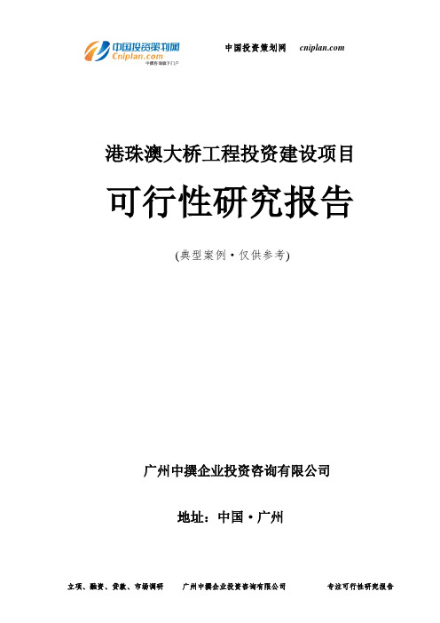 港珠澳大桥工程投资建设项目可行性研究报告-广州中撰咨询