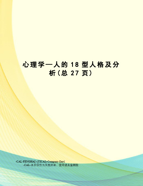 心理学—人的18型人格及分析